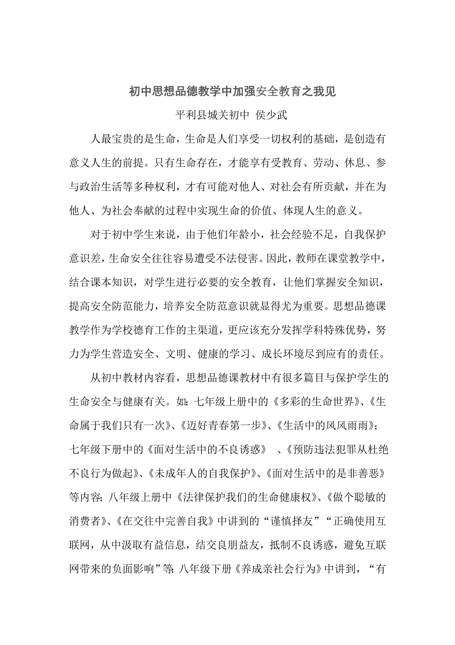 初中思想品德教学中加强安全教育之我见.doc_第1页