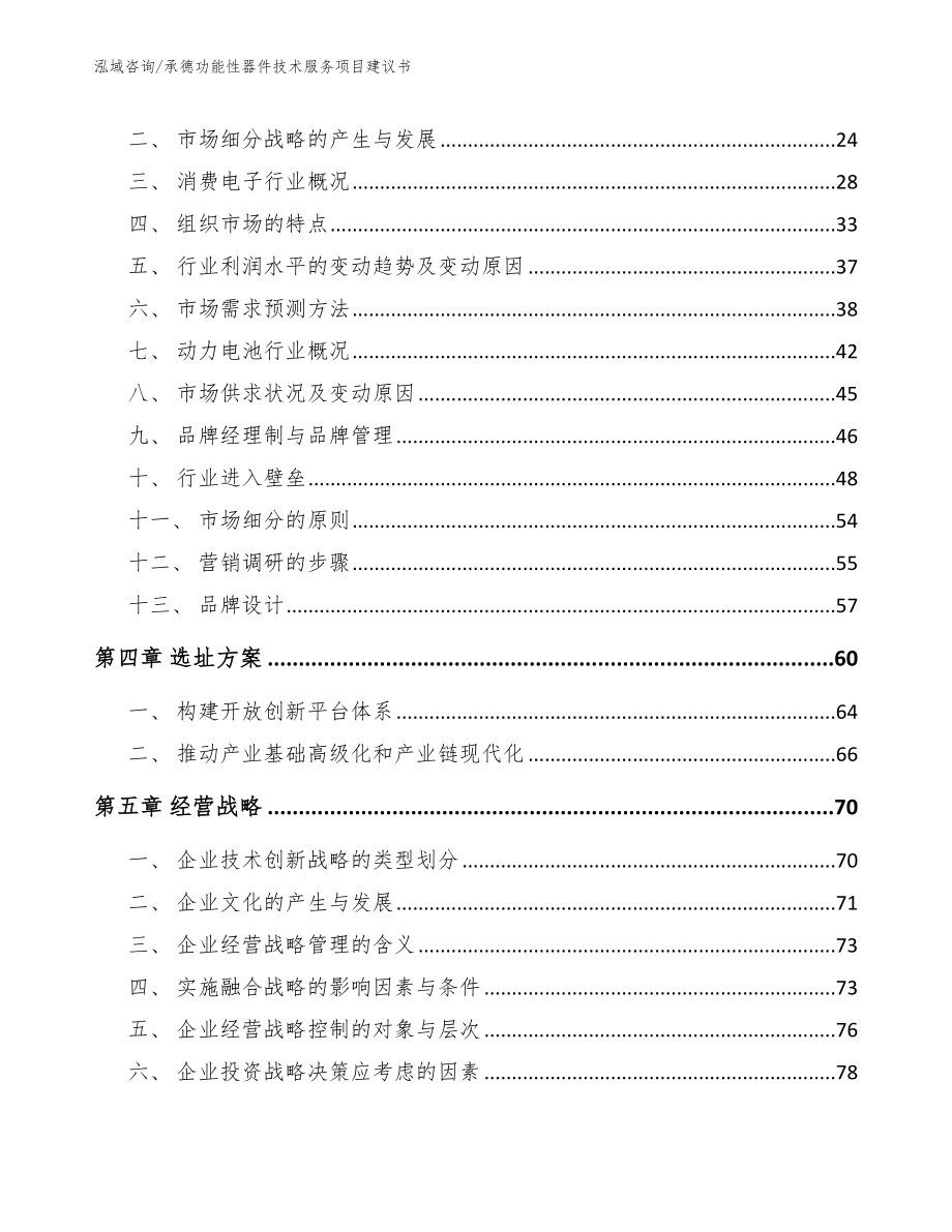 承德功能性器件技术服务项目建议书_第3页