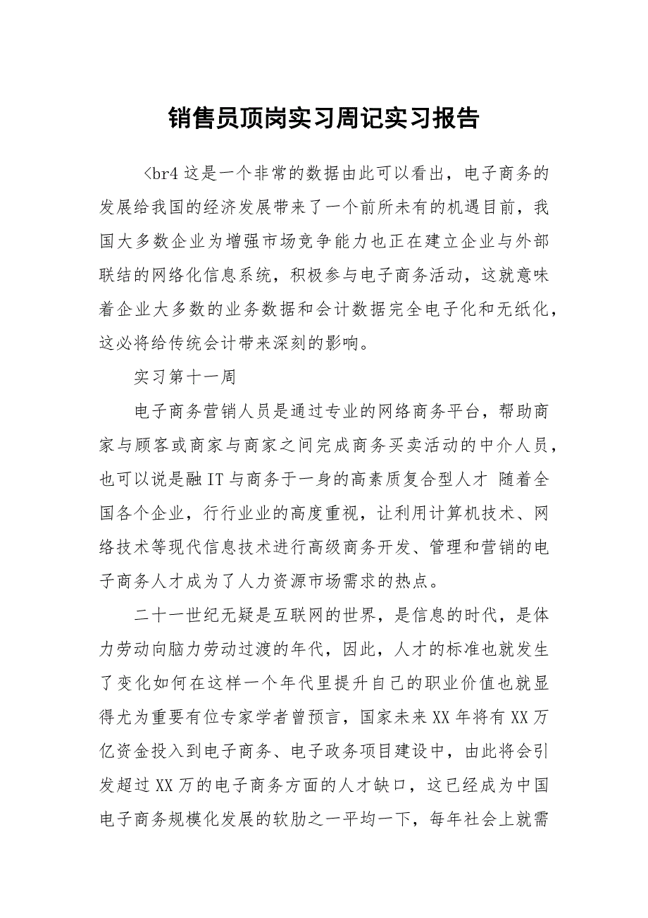 销售员顶岗实习周记实习报告_第1页