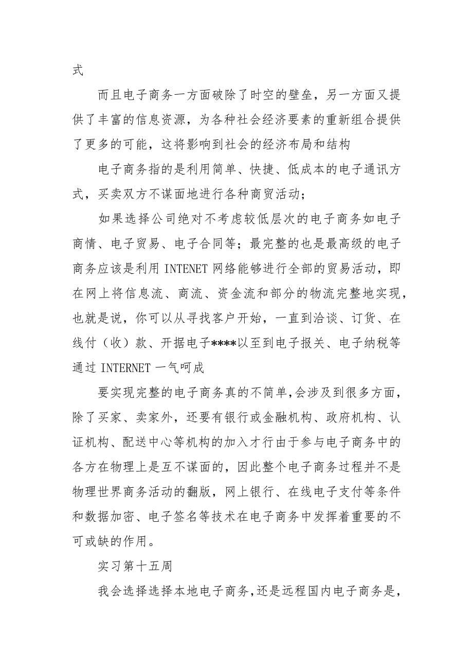 销售员顶岗实习周记实习报告_第5页