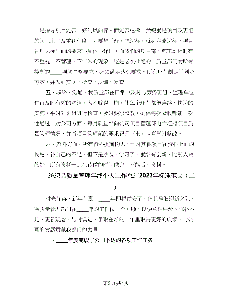 纺织品质量管理年终个人工作总结2023年标准范文（二篇）.doc_第2页