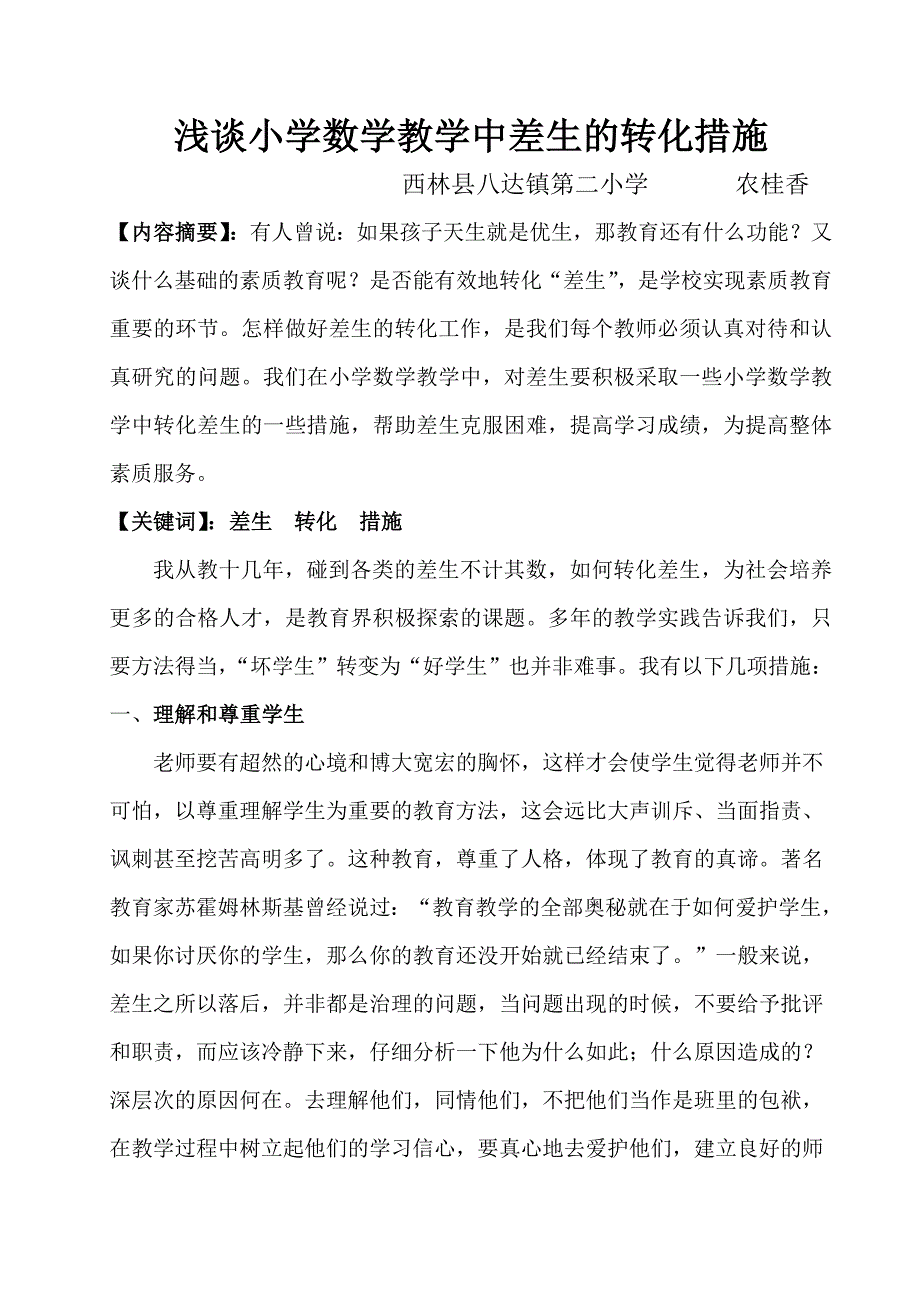 浅谈小学数学教学中差生的转化措施.doc_第1页