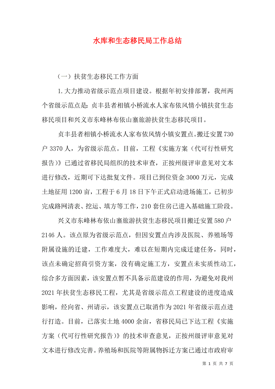 水库和生态移民局工作总结.doc_第1页