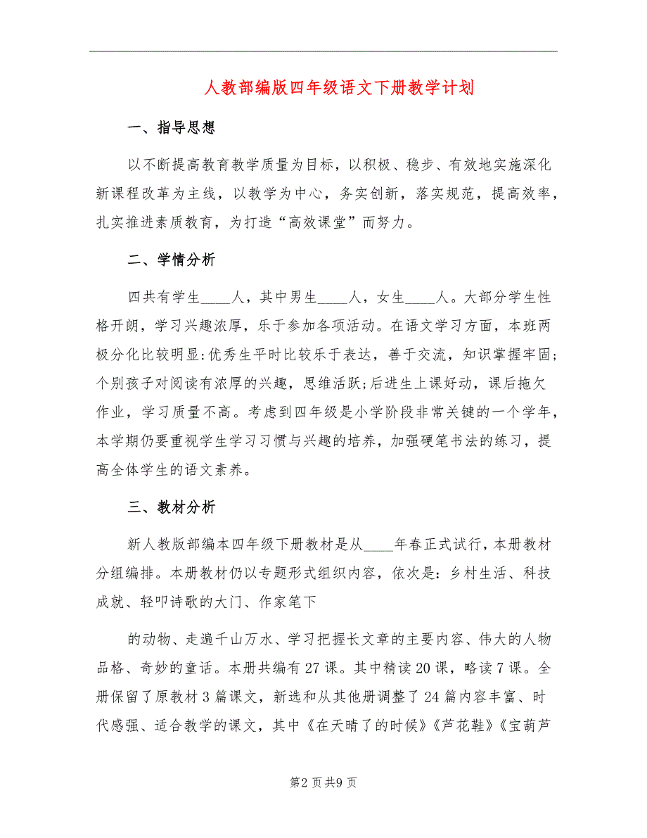 人教部编版四年级语文下册教学计划_第2页