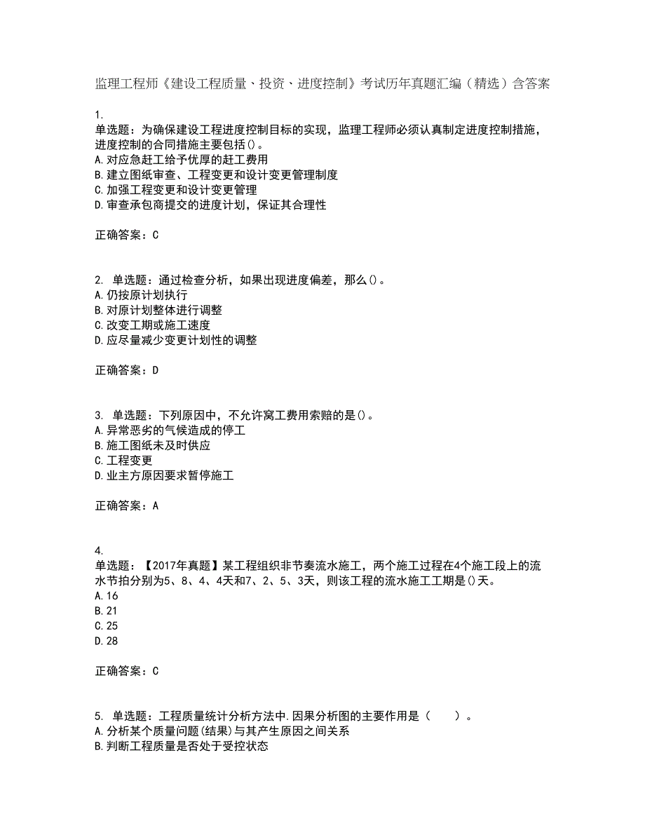 监理工程师《建设工程质量、投资、进度控制》考试历年真题汇编（精选）含答案38_第1页