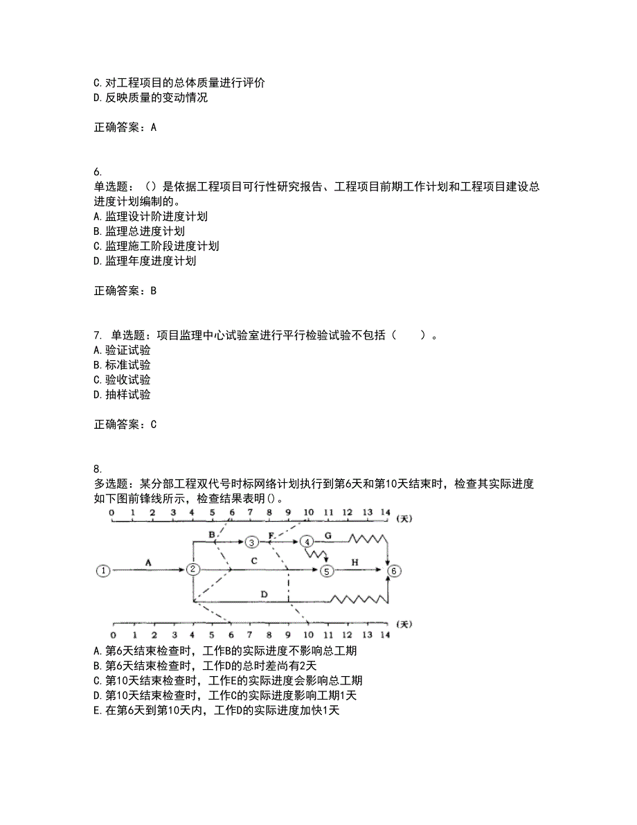 监理工程师《建设工程质量、投资、进度控制》考试历年真题汇编（精选）含答案38_第2页