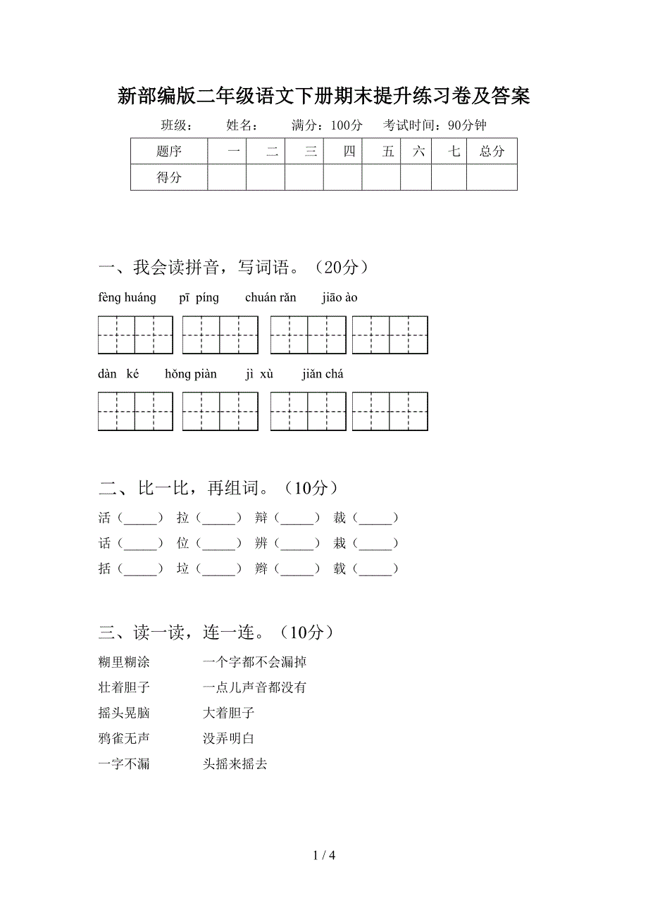 新部编版二年级语文下册期末提升练习卷及答案.doc_第1页