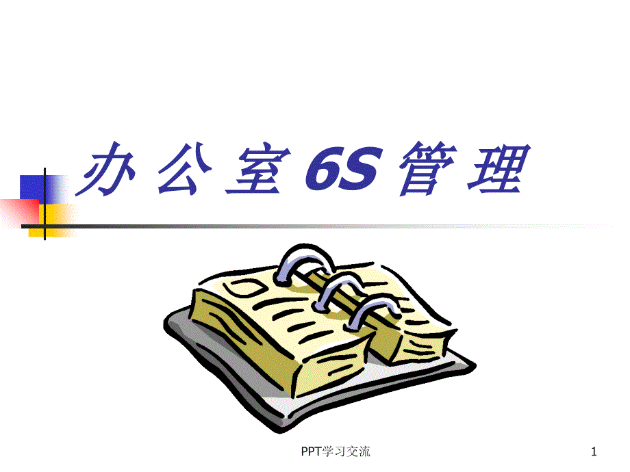 6S管理培训教材课件_第1页