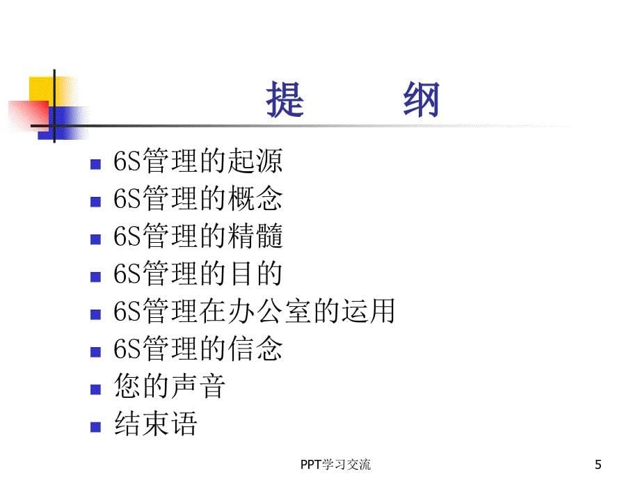 6S管理培训教材课件_第5页