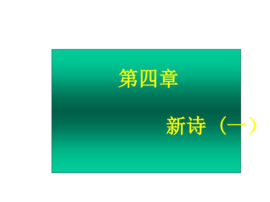 教学课件第四章新诗一_第1页
