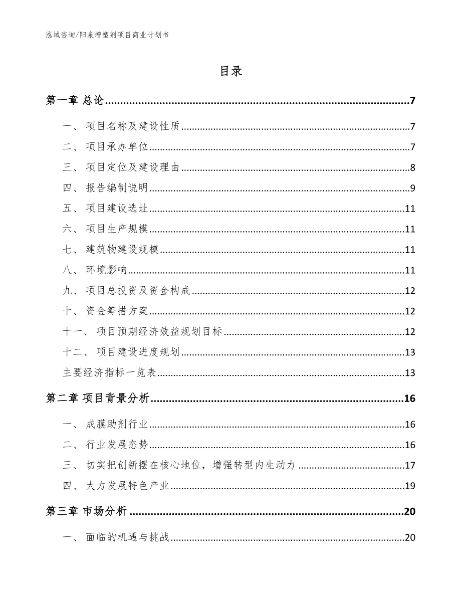 阳泉增塑剂项目商业计划书（参考模板）_第1页