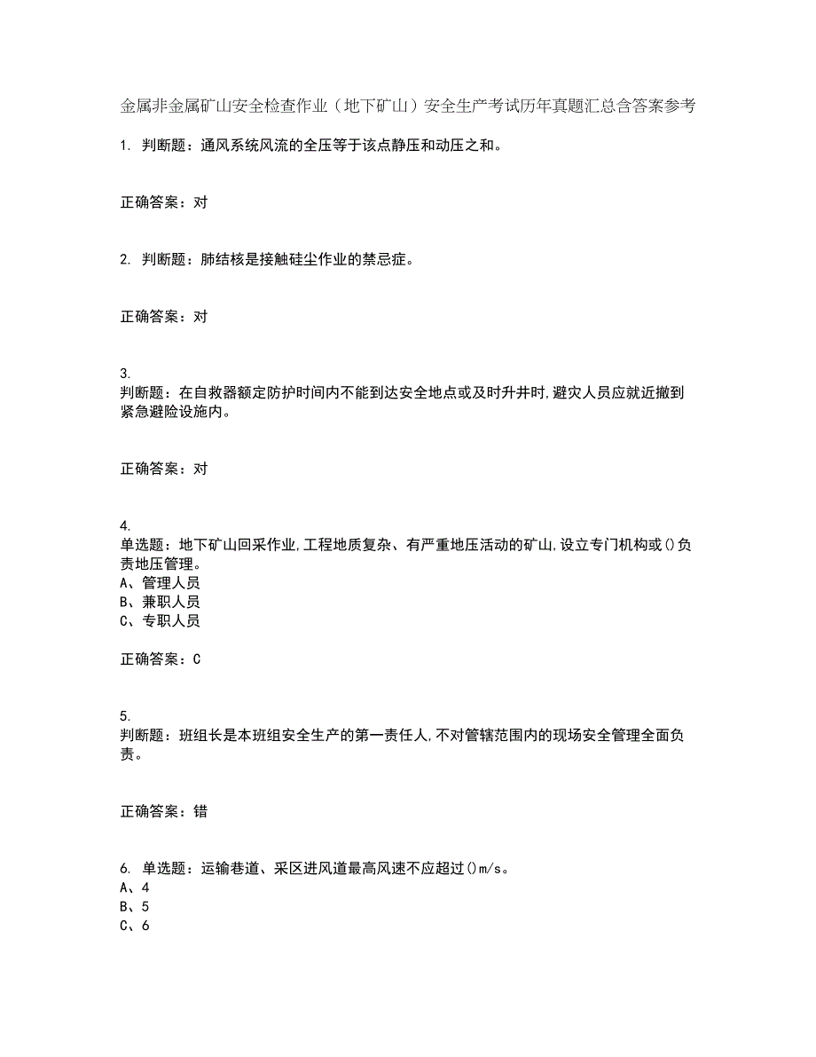 金属非金属矿山安全检查作业（地下矿山）安全生产考试历年真题汇总含答案参考82_第1页