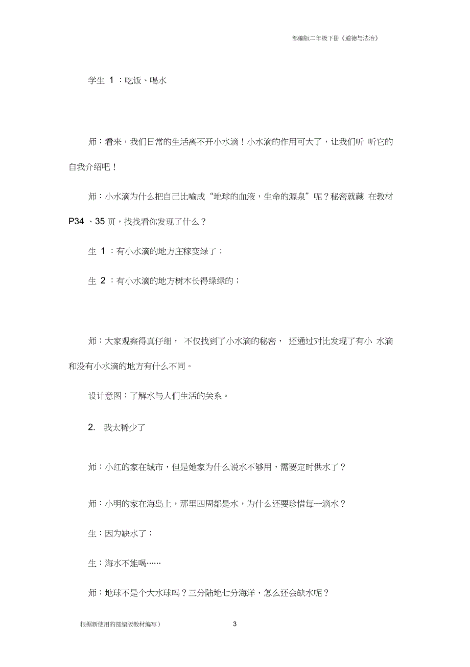二年级下册道德与法治教案-第9课小水滴的诉说人教(新版_第3页