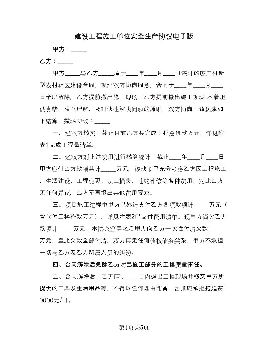 建设工程施工单位安全生产协议电子版（二篇）.doc_第1页