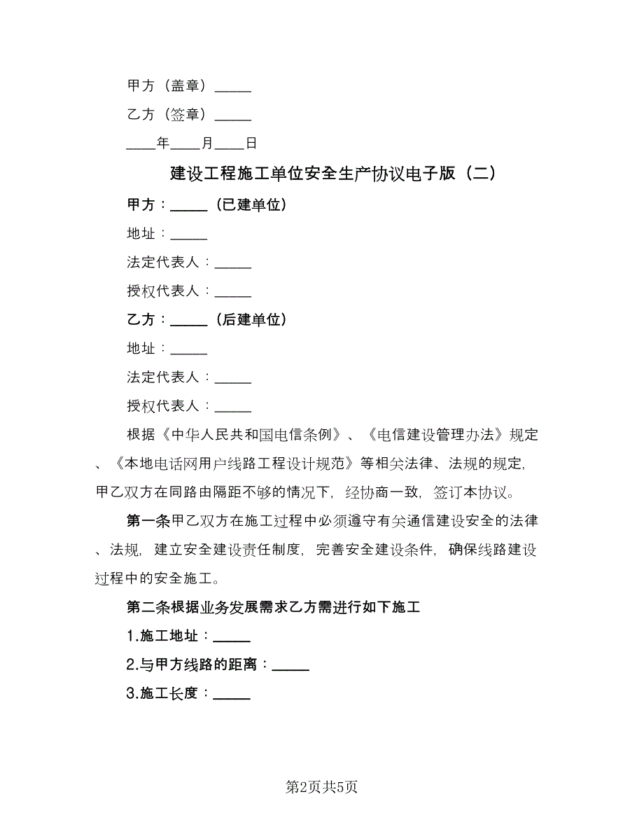 建设工程施工单位安全生产协议电子版（二篇）.doc_第2页