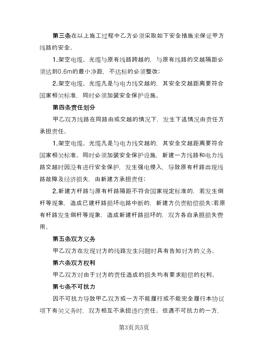 建设工程施工单位安全生产协议电子版（二篇）.doc_第3页