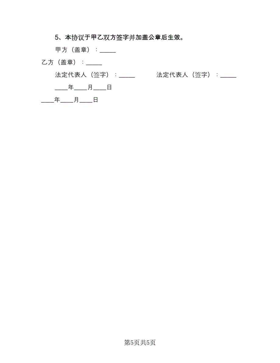 建设工程施工单位安全生产协议电子版（二篇）.doc_第5页