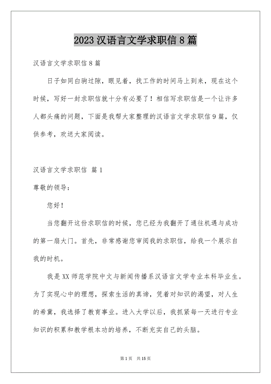 2023年汉语言文学求职信8篇.docx_第1页