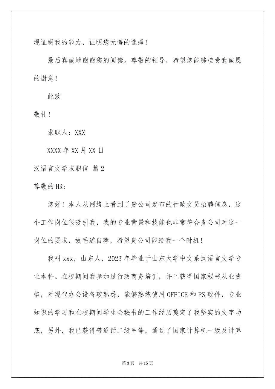 2023年汉语言文学求职信8篇.docx_第3页