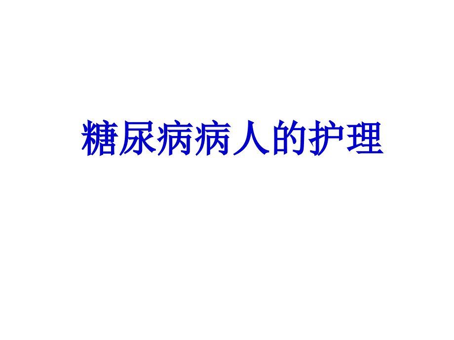 糖尿病病人的护理.ppt50951_第1页