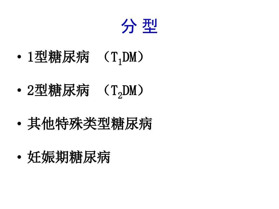 糖尿病病人的护理.ppt50951_第5页