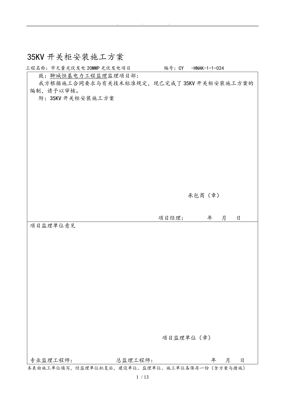 35KV开关柜安装工程施工组织设计方案024_第1页