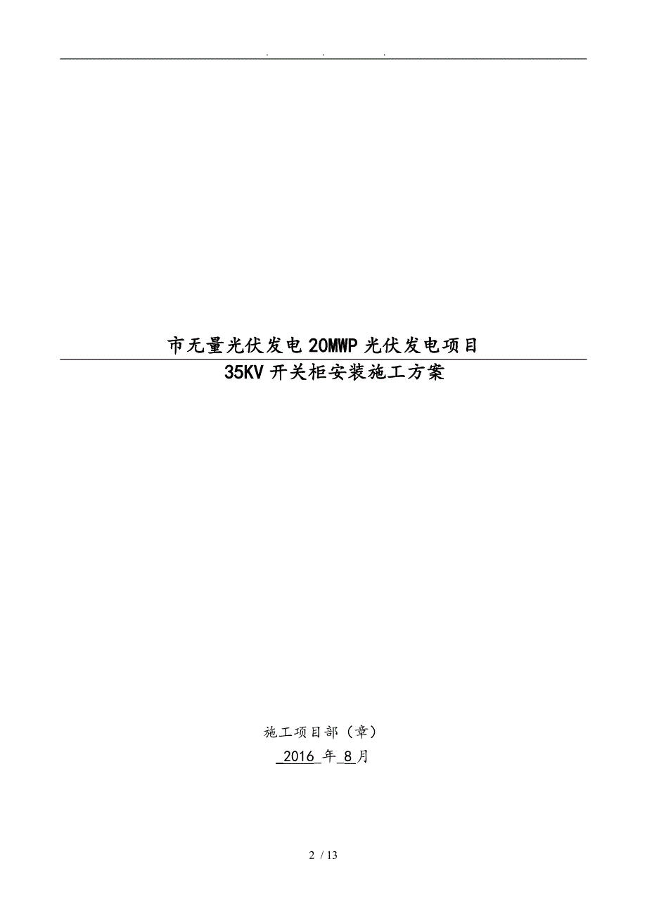 35KV开关柜安装工程施工组织设计方案024_第2页