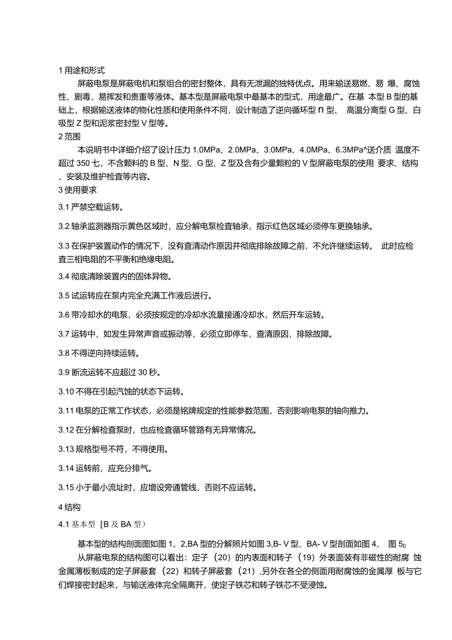 屏蔽泵安装使用维护说明书_第4页