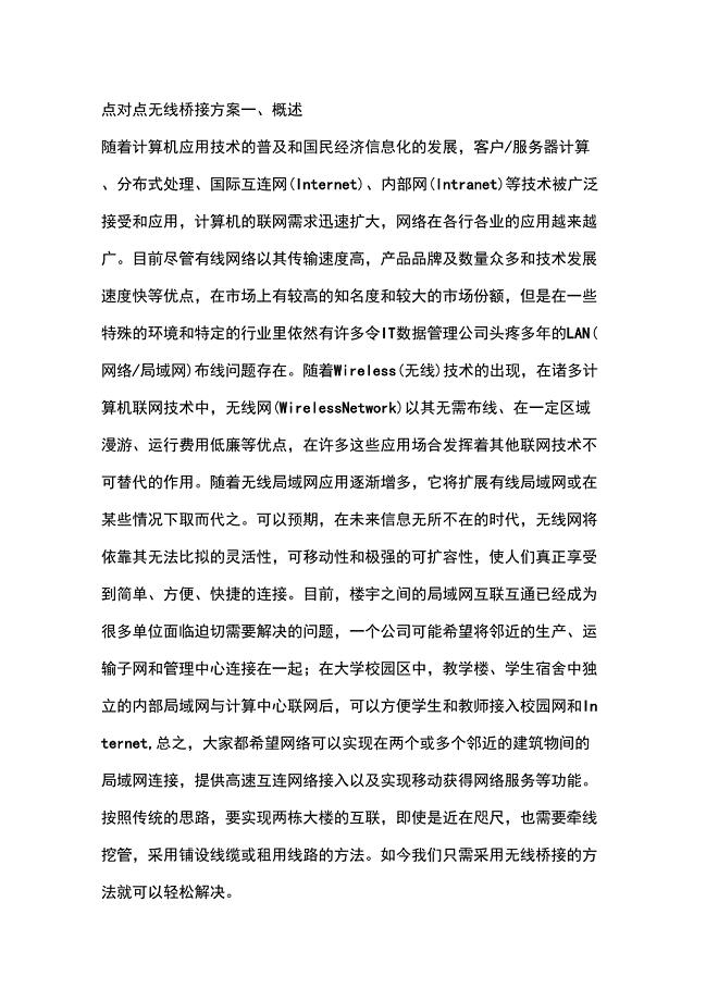 远距离网桥点对点无线桥接视屏监控方案