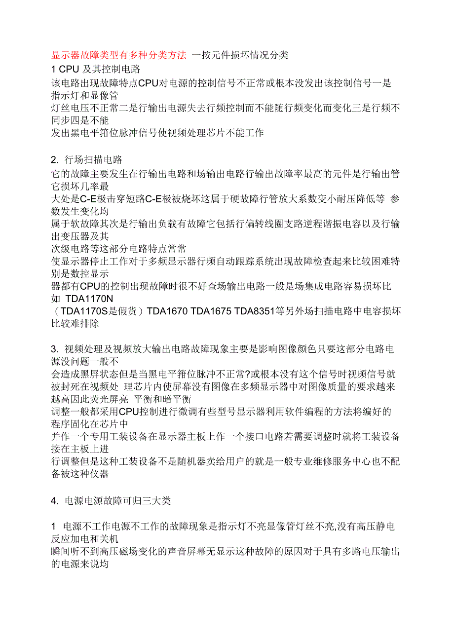 显示器故障类型有多种分类方法_第1页