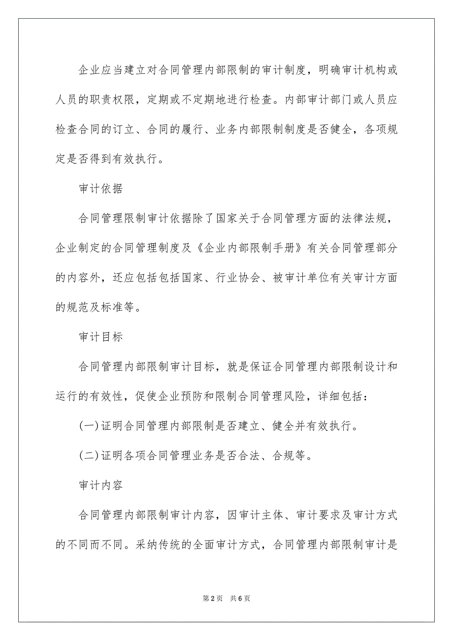 企业该如何进行合同管理内控审计_第2页