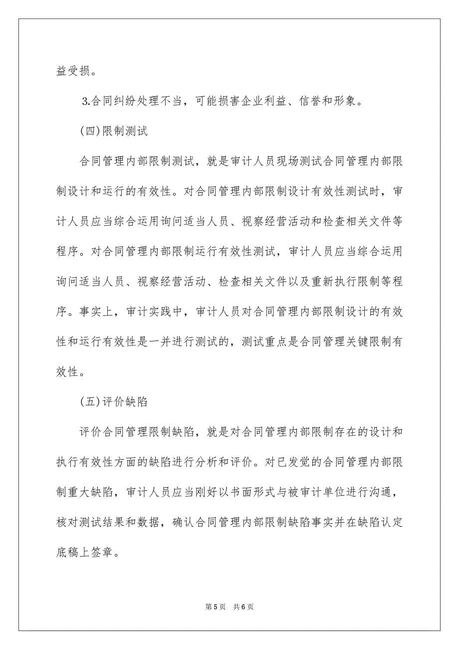 企业该如何进行合同管理内控审计_第5页