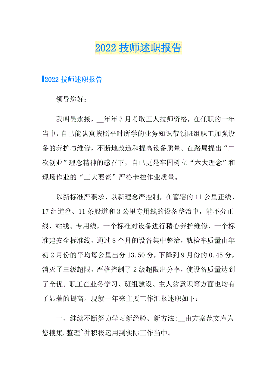 2022技师述职报告_第1页