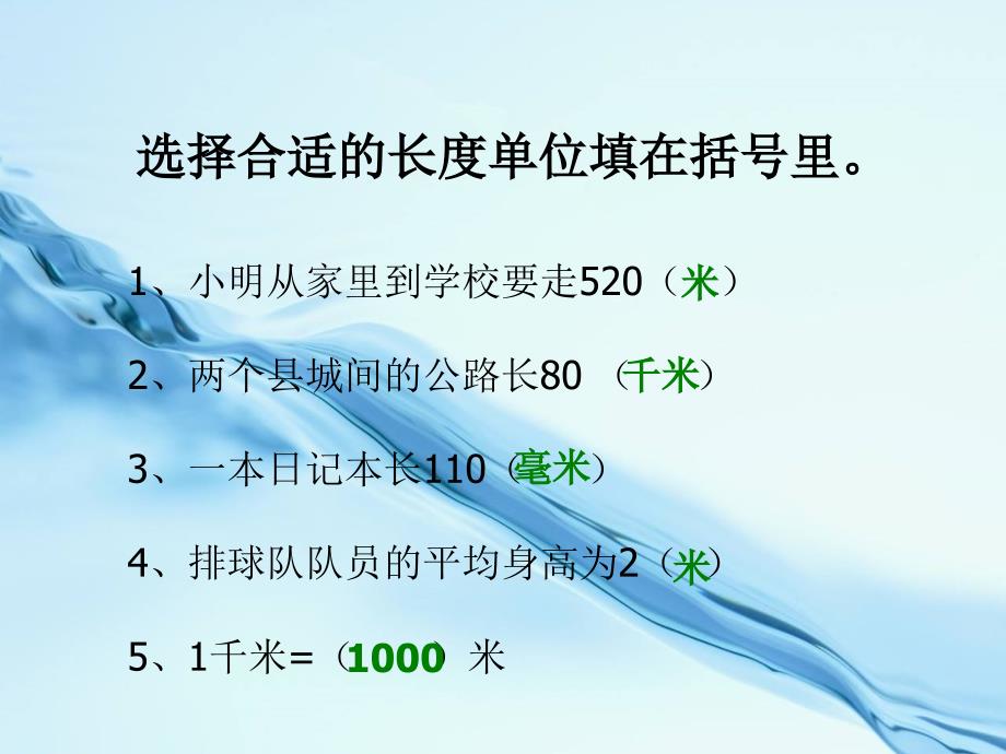 2020【青岛版】数学二年级下册：第3单元甜甜的梦毫米、分米、千米的认识ppt课件4_第3页