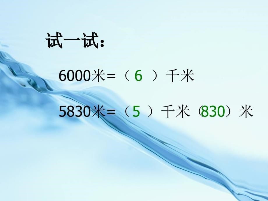 2020【青岛版】数学二年级下册：第3单元甜甜的梦毫米、分米、千米的认识ppt课件4_第5页