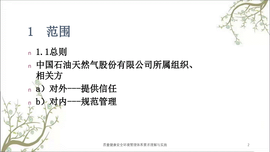 质量健康安全环境管理体系要求理解与实施课件_第2页