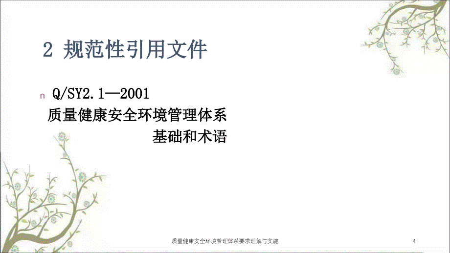 质量健康安全环境管理体系要求理解与实施课件_第4页