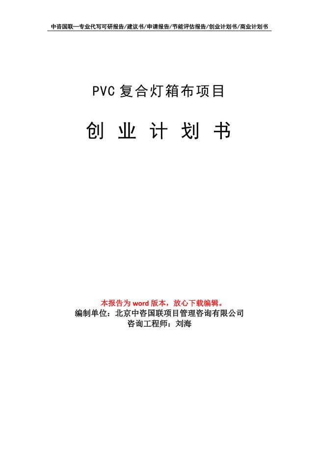 PVC复合灯箱布项目创业计划书写作模板