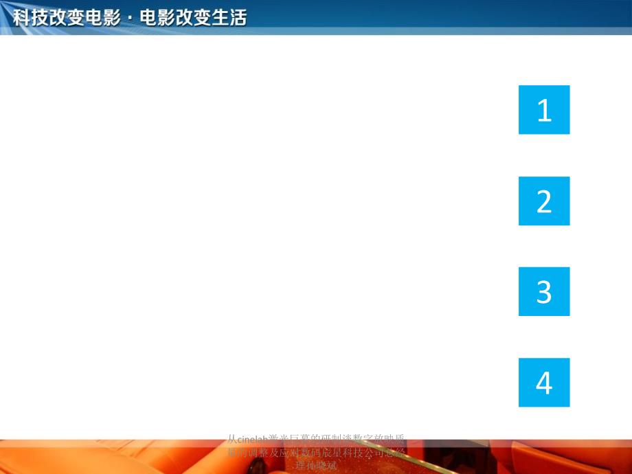从cinelab激光巨幕的研制谈数字放映质量的调整及应对数码辰星科技公司总经理孙晓斌课件_第2页