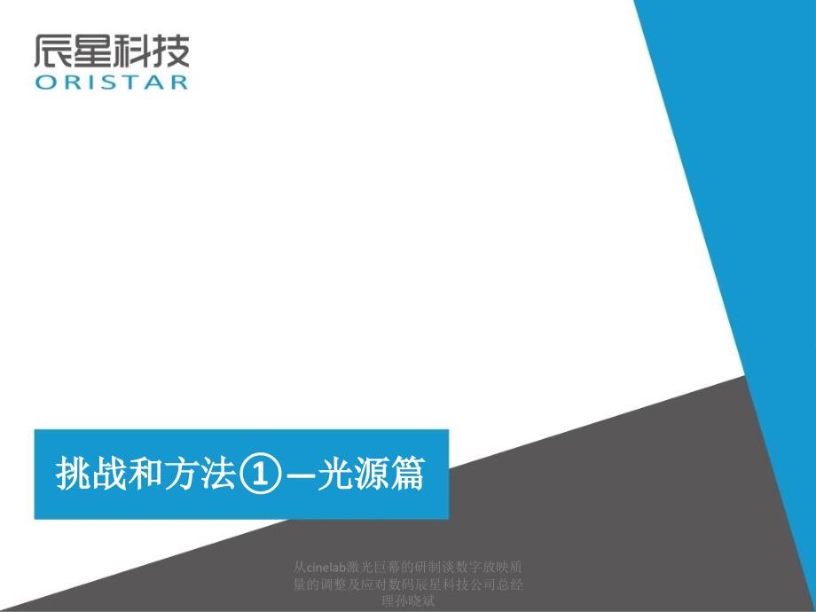 从cinelab激光巨幕的研制谈数字放映质量的调整及应对数码辰星科技公司总经理孙晓斌课件_第3页