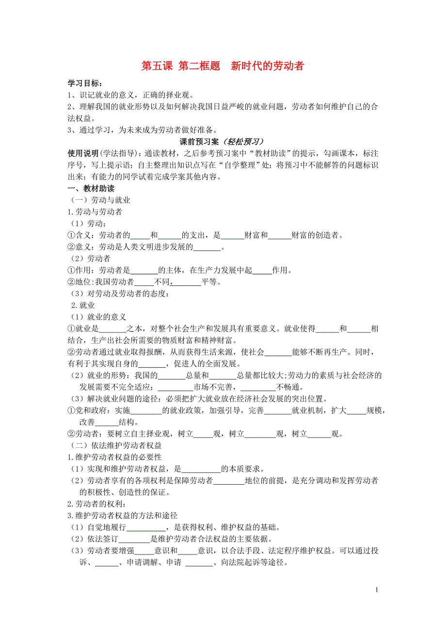 辽宁省丹东宽甸县第一中学高中政治 5.2 新时代的劳动者导学案（无答案）新人教版必修1_第1页