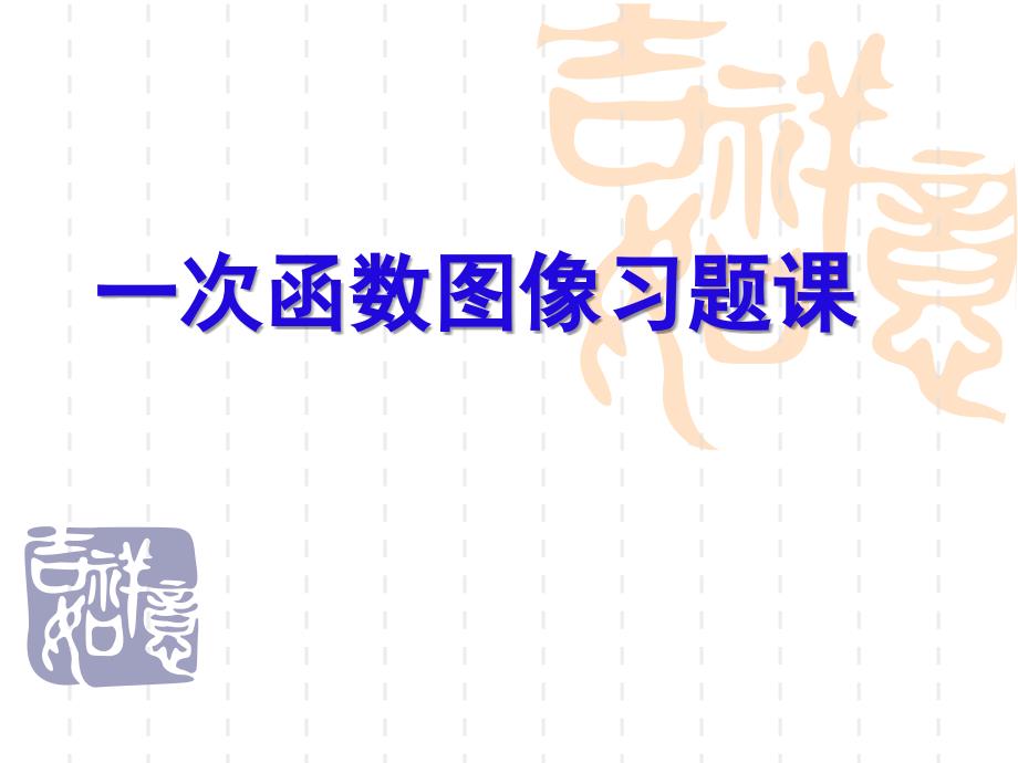 63一次函数图象习题课_第1页