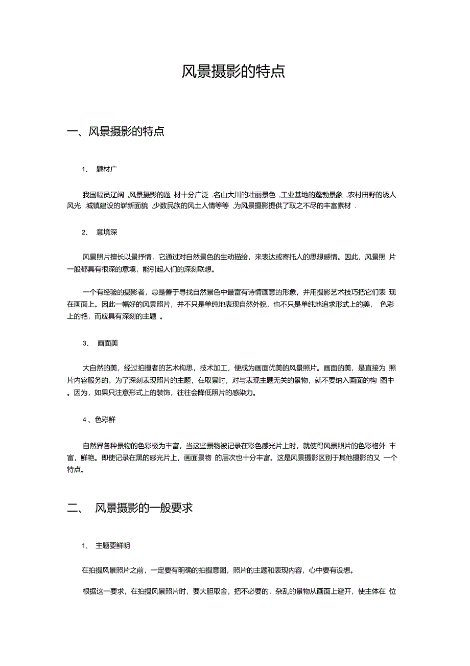 风景摄影的特点_第1页