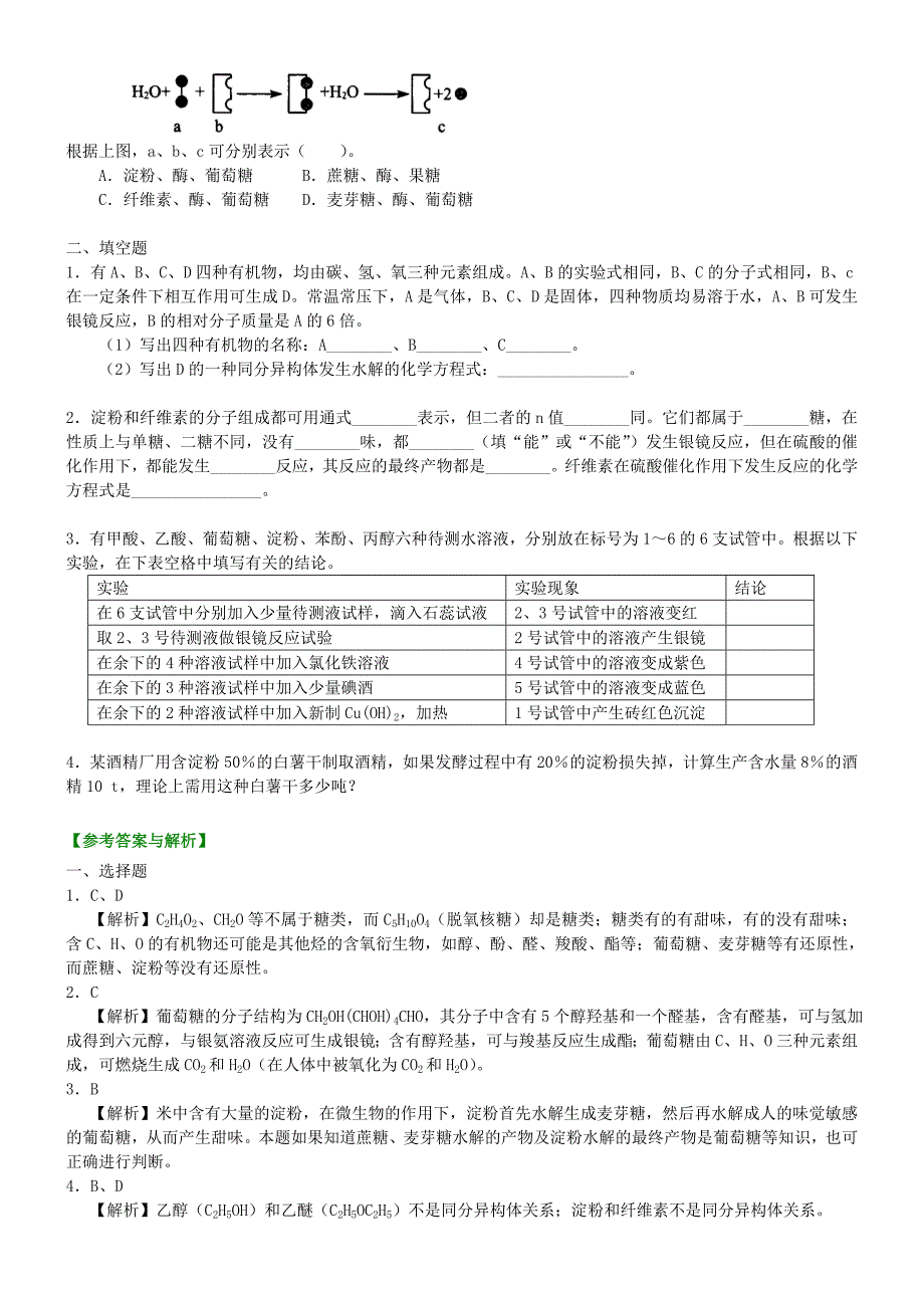 高中化学糖类基础巩固练习新人教版选修5_第2页