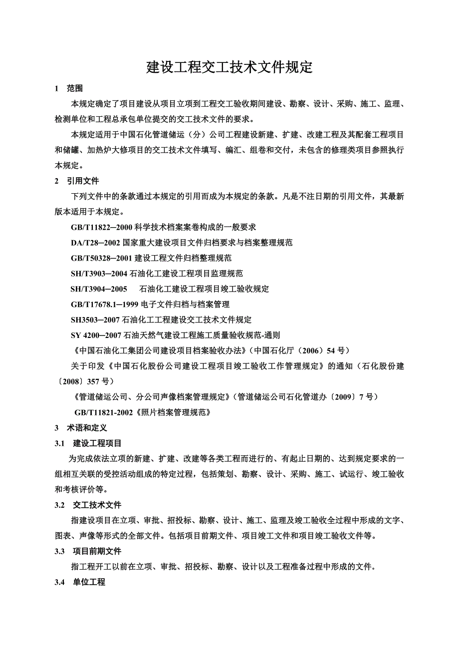 -建设工程交工技术文件规定_第1页