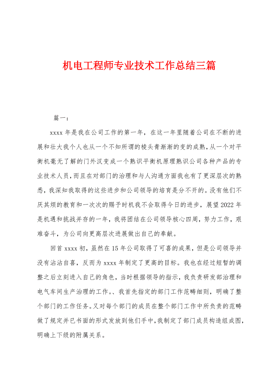 机电工程师专业技术工作总结三篇.docx_第1页