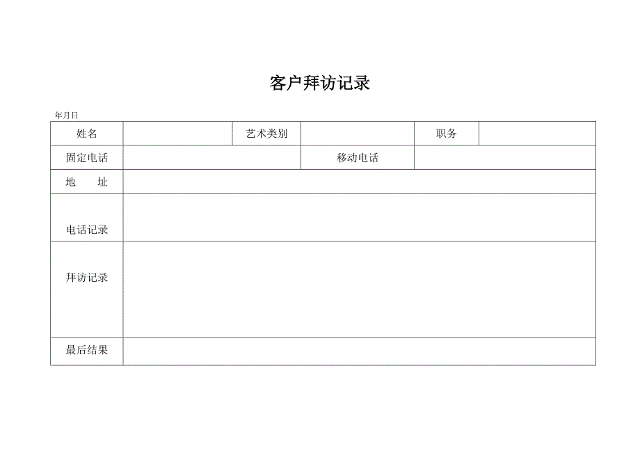 客户拜访记录_第4页