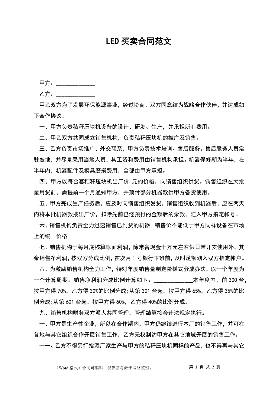 LED买卖合同范文_4_第1页