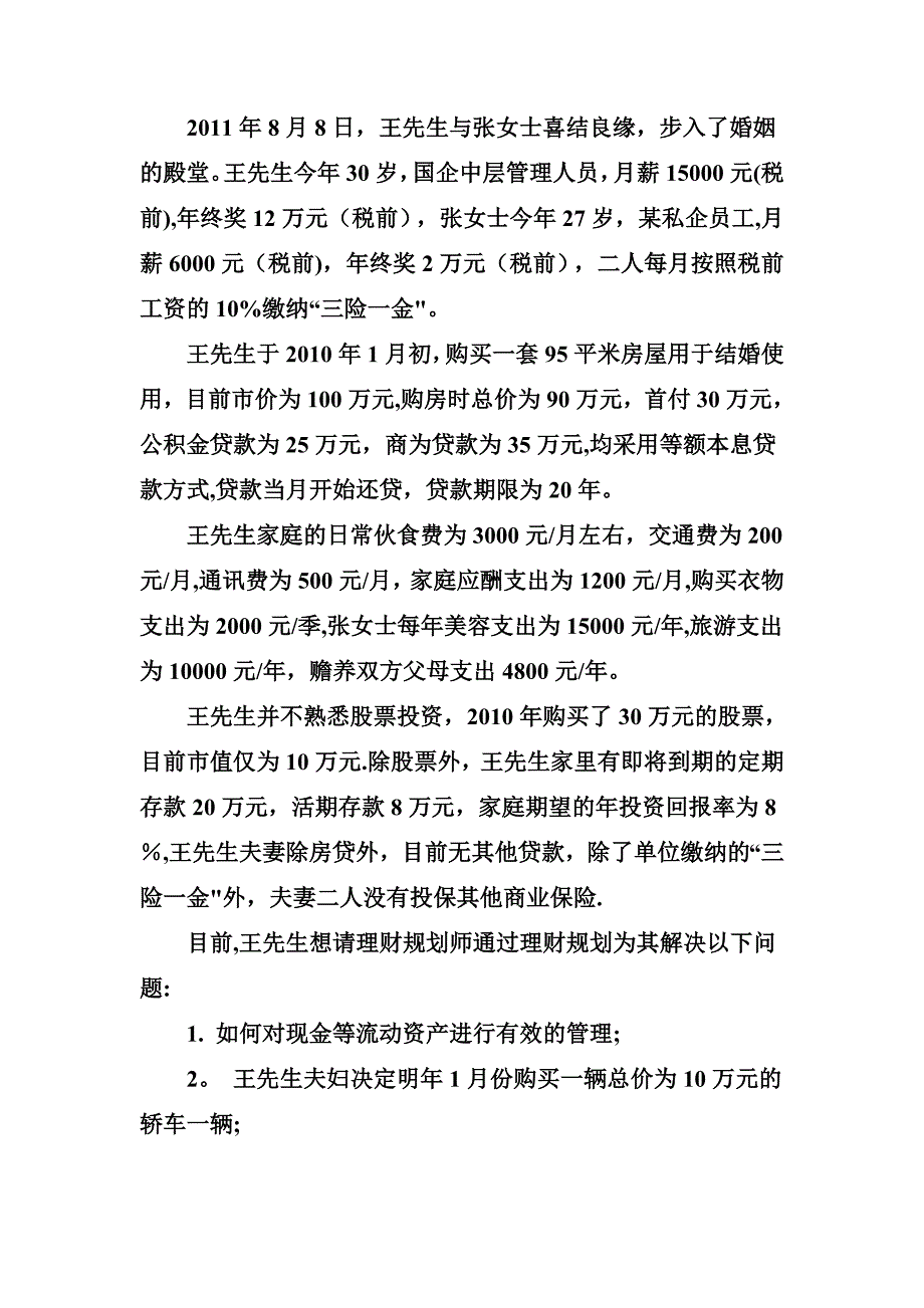 投资与理财 案例及答案_第1页