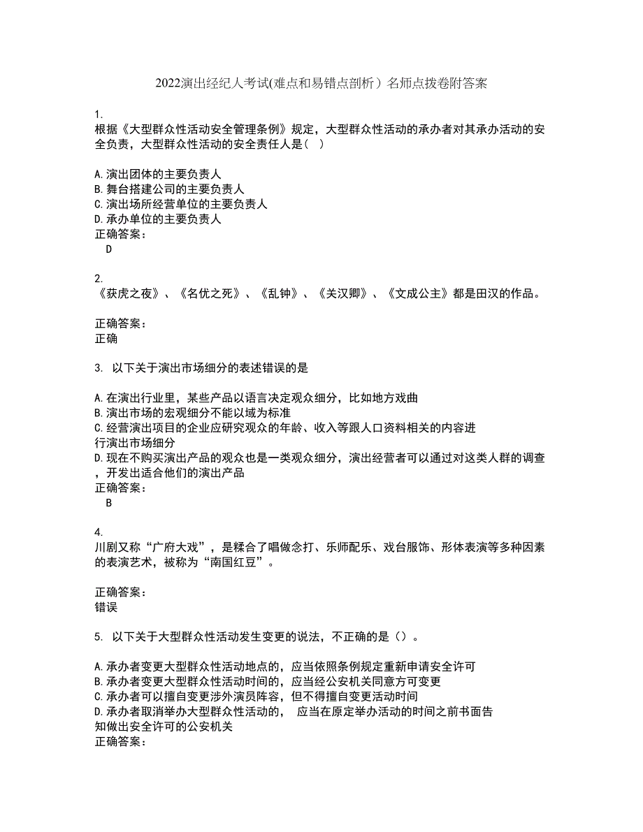 2022演出经纪人考试(难点和易错点剖析）名师点拨卷附答案30_第1页